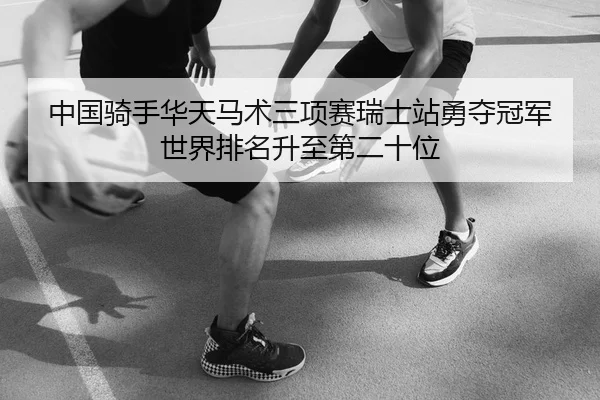 zhong-guo-qi-shou-hua-tian-ma-shu-san-xiang-sai-rui-shi-zhan-yong-duo-guan-jun-shi-jie-pai-ming-sheng-zhi-di-er-shi-wei-2-672.jpg